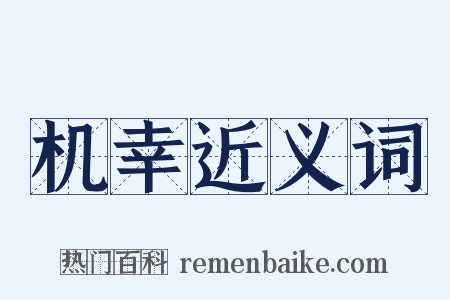 机幸近义词是什么意思的图片